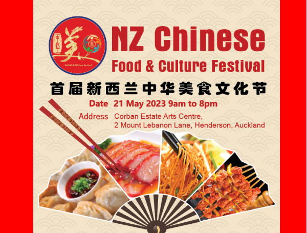 新西兰华人华侨举办的首届”中华美食文化节”隆重开幕！