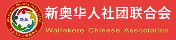Waitakere Chinese Association Events