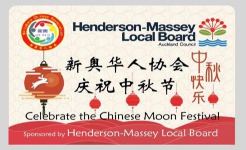 新奥华人社团联合会举办在 Henderson-Massey 地方政府赞助下的庆中秋活 动