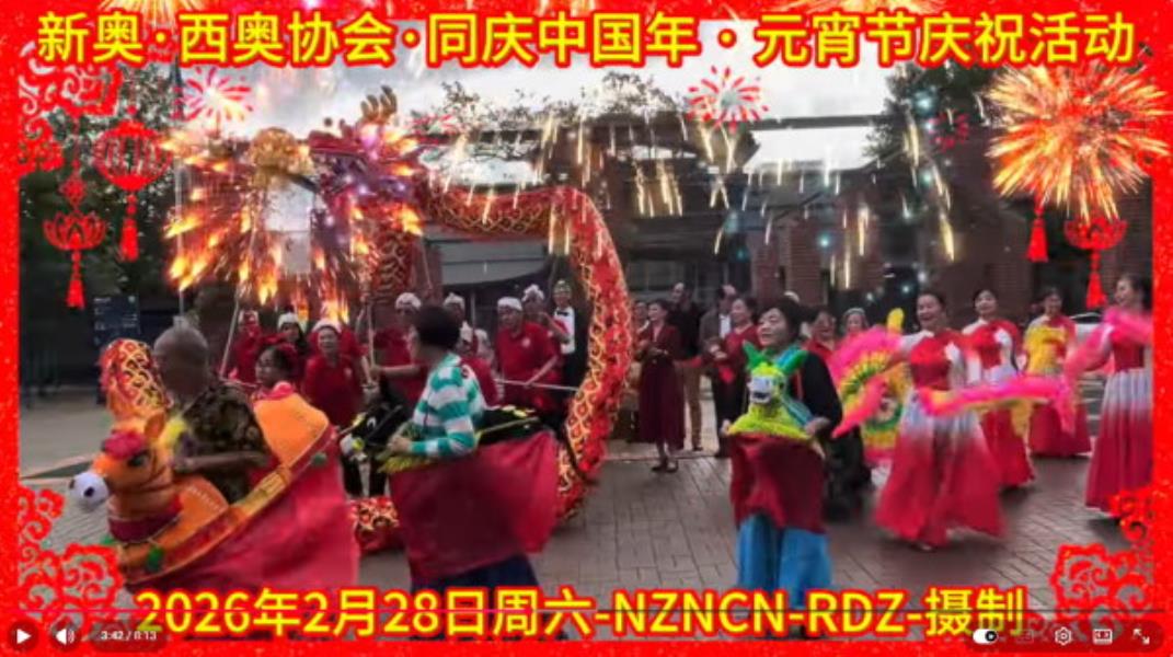 新奥，西奥协会同庆中国年元宵节庆祝活动成功举办