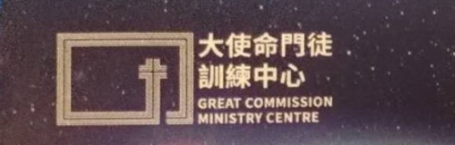 大使命事奉中心