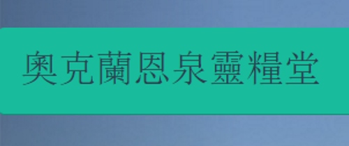 Bread of Life Christian Church - Spring of Grace